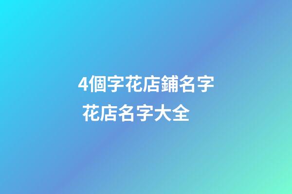 4個字花店鋪名字 花店名字大全-第1張-店鋪起名-玄機派